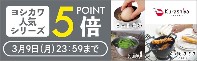 【くらし屋】「ヨシカワ　人気のキッチングッズ」がポイント5倍！