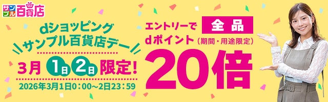【サンプル百貨店】毎月1日・2日は全品ポイント20倍♪