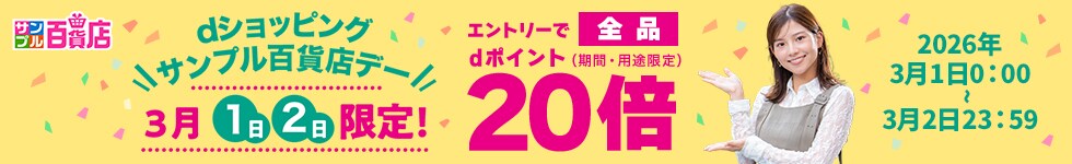 【サンプル百貨店】毎月1日・2日は全品ポイント20倍♪