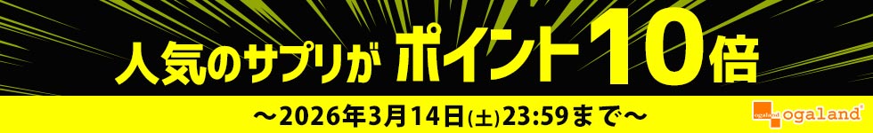 【オーガランド】人気サプリがポイント10倍！