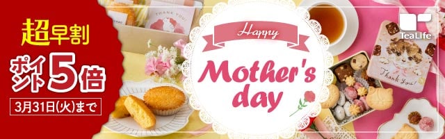 【ティーライフ】【超早割】母の日ギフト ポイント5倍！