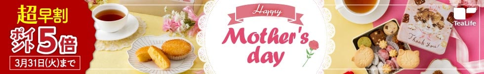 【ティーライフ】【超早割】母の日ギフト ポイント5倍！