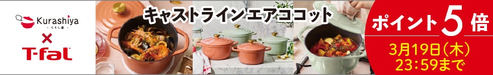 【くらし屋】「T-fal キャストライン エアココット」がポイント5倍!