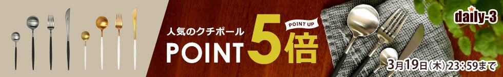 【daily-3】人気のクチポールがポイント5倍！
