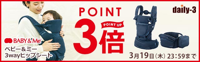 人気のベビー＆ミーがポイント3倍！