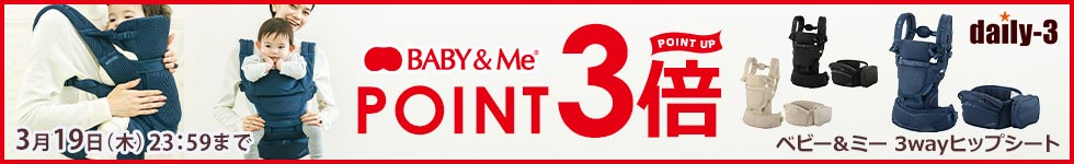 人気のベビー＆ミーがポイント3倍！