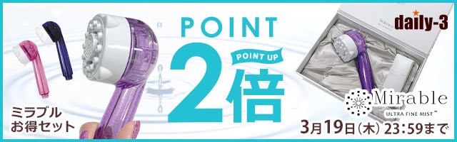 ミラブルお得セットアイテムがポイント2倍！