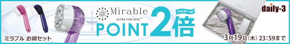 ミラブルお得セットアイテムがポイント2倍！