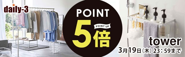 【daily-3】山崎実業商品 ポイント5倍！