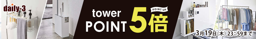 【daily-3】山崎実業商品 ポイント5倍！