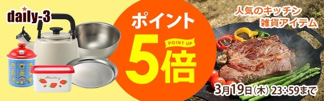 【daily-3】人気の調理器具・キッチン家電/雑貨がポイント5倍！