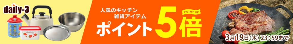 【daily-3】人気の調理器具・キッチン家電/雑貨がポイント5倍！