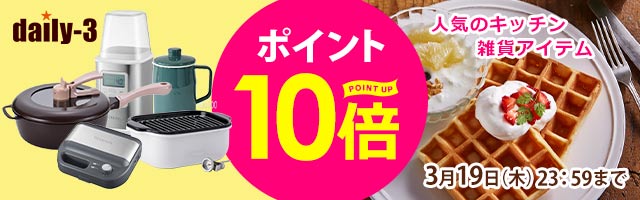 【daily-3】人気の調理器具・キッチン家電/雑貨がポイント10倍！