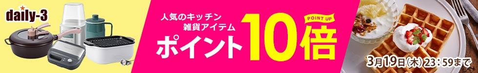 【daily-3】人気の調理器具・キッチン家電/雑貨がポイント10倍！