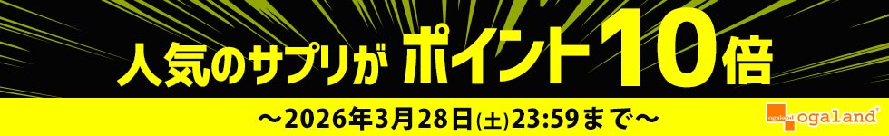 【オーガランド】人気サプリがポイント10倍！