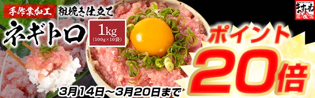 【大容量1kgネギトロがポイント20倍】