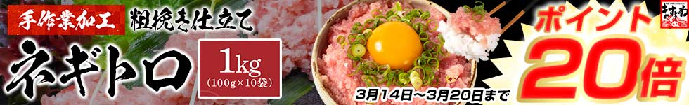 【大容量1kgネギトロがポイント20倍】