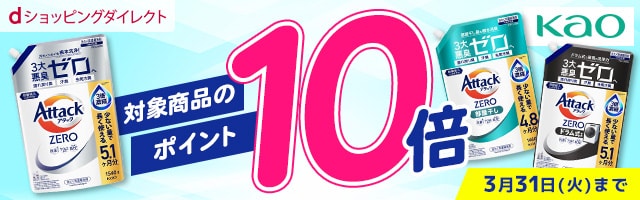 【dショッピングダイレクト】対象の花王商品がdポイント(期間・用途限定)10倍
