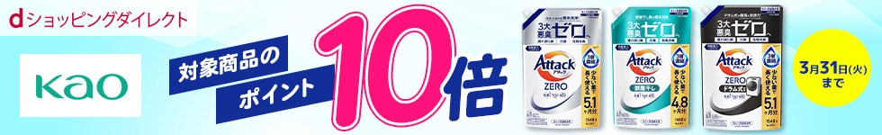 【dショッピングダイレクト】対象の花王商品がdポイント(期間・用途限定)10倍