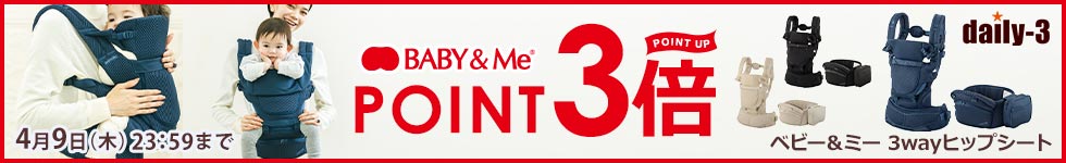 人気のベビー＆ミーがポイント3倍！