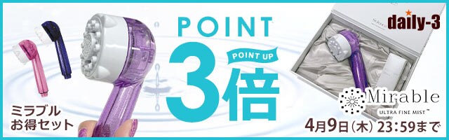 ミラブルお得セットアイテムがポイント3倍！