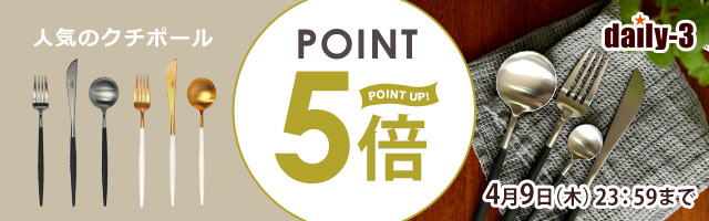 【daily-3】人気のクチポールがポイント5倍！