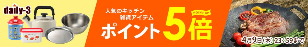【daily-3】人気の調理器具・キッチン家電/雑貨がポイント5倍！