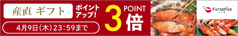 【くらし屋】「産直ギフト　人気のアイテム」がポイント3倍！