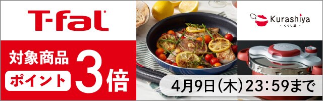 【くらし屋】「T-fal　人気のアイテム」がポイント3倍！