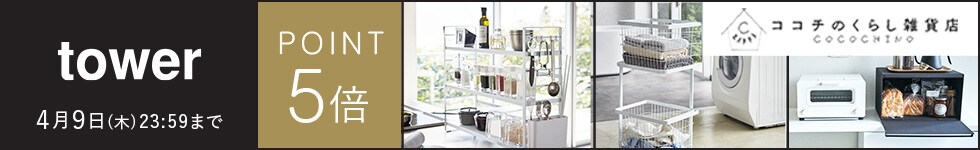 【ココチのくらし雑貨店】 山崎実業『tower』がポイント5倍！