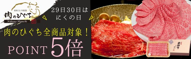人気の精肉がポイント5倍！