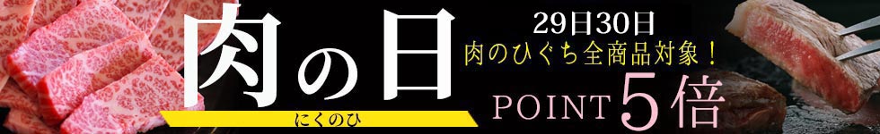 人気の精肉がポイント5倍！
