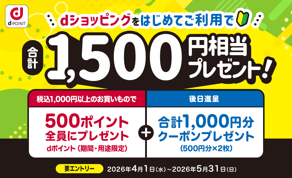 【dショッピング】はじめての購入で全員に合計1,500円相当プレゼント