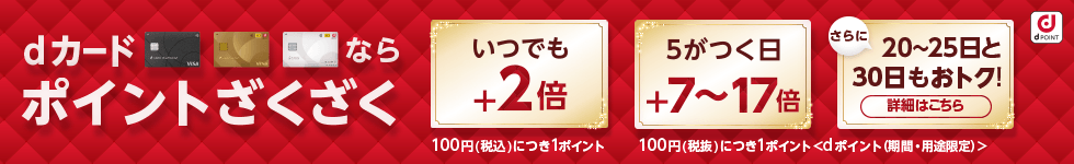 dショッピングのお買物はdカードがおトク