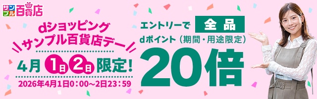 【サンプル百貨店】毎月1日・2日は全品ポイント20倍♪