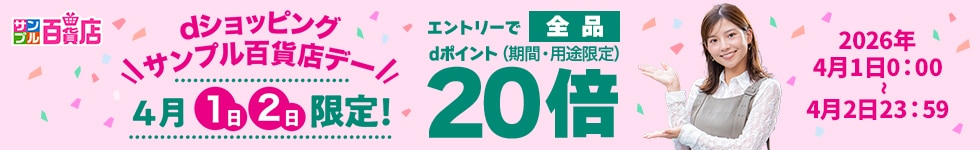 【サンプル百貨店】毎月1日・2日は全品ポイント20倍♪