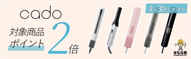 cado製品ポイント2倍キャンペーン