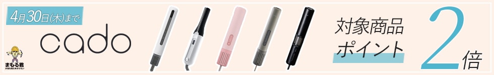 cado製品ポイント2倍キャンペーン