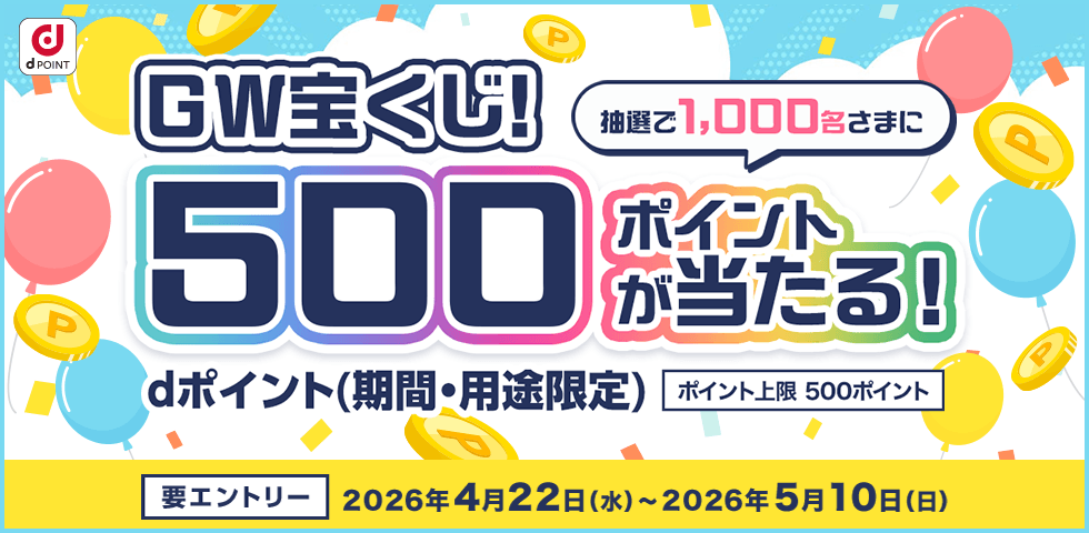 【dショッピング】GW宝くじ！抽選で1,000名に500ポイントプレゼント