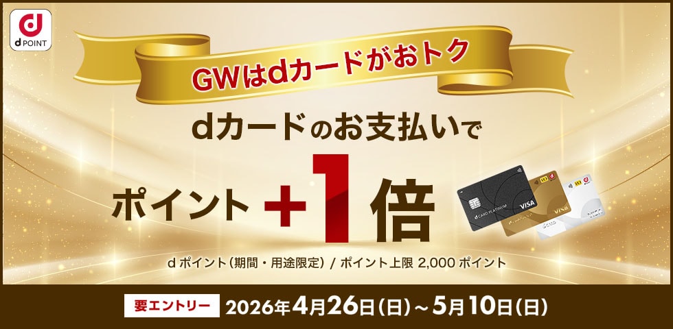 【dショッピング】GWはdカードがお得！ポイント＋1倍キャンペーン