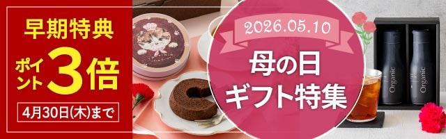 【ティーライフ】【早期特典】母の日ギフト ポイント3倍！