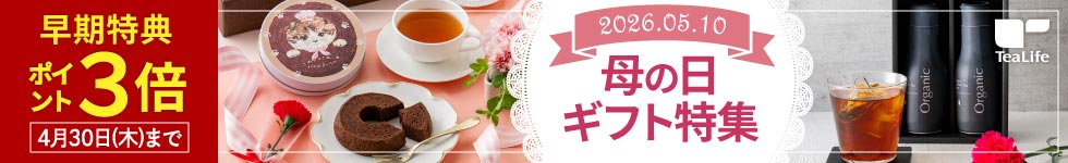 【ティーライフ】【早期特典】母の日ギフト ポイント3倍！