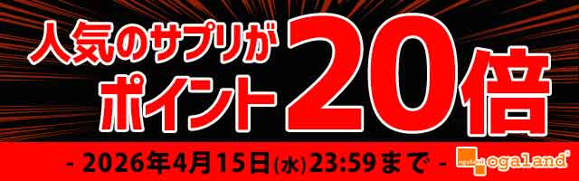 【オーガランド】人気サプリがポイント20倍！