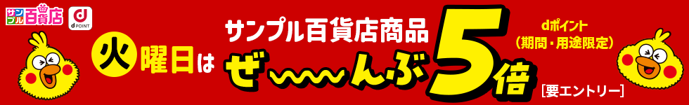 【サンプル百貨店】火曜日がお得♪dポイント5倍デー