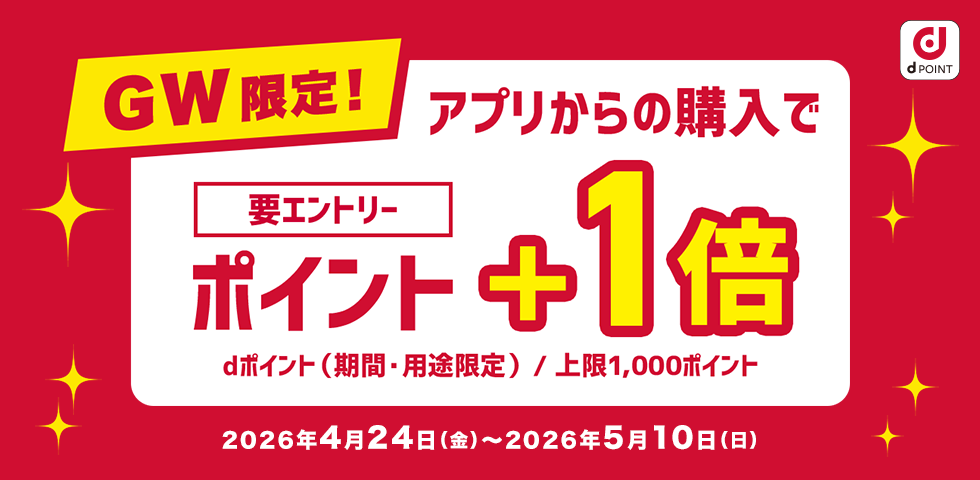 【dショッピング】アプリからの購入でポイント＋1倍キャンペーン