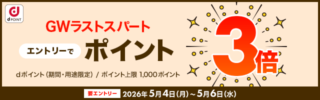 GWラストスパートエントリー3倍