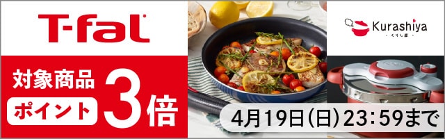 【くらし屋】「T-fal　人気のアイテム」がポイント3倍！