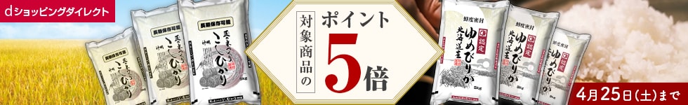 【dショッピングダイレクト】対象のお米がdポイント(期間・用途限定)5倍