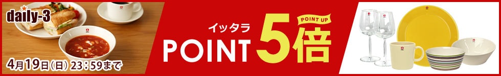 イッタラ　がポイント5倍！