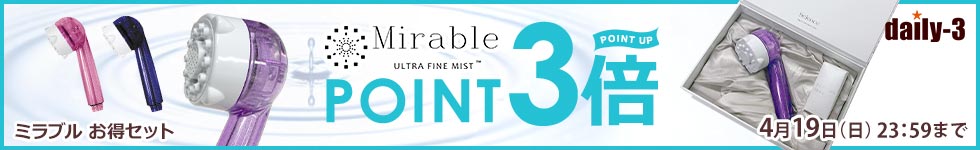 ミラブルお得セットアイテムがポイント3倍！